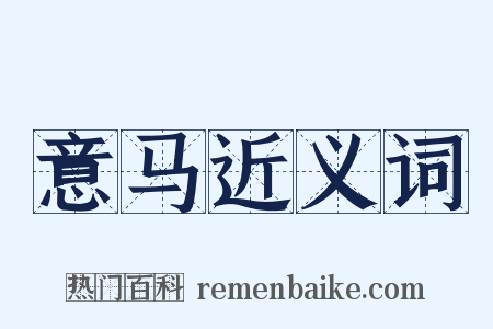 意马近义词是什么意思的图片